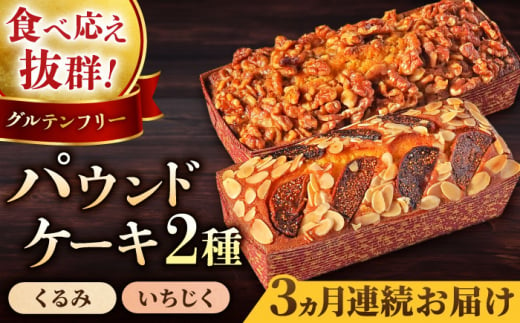 【全3回定期便】パウンドケーキセット くるみのパウンドケーキ（550g） と いちじくのパウンドケーキ（580g） 各1本【マーロウ】 [AKAF044] 1529198 - 神奈川県横須賀市