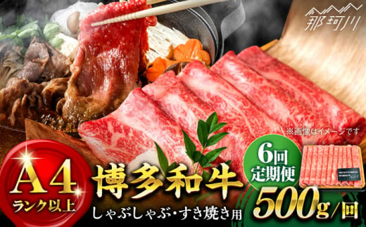 【全6回定期便】【和牛の旨味を堪能！】博多和牛しゃぶしゃぶすき焼き用 500g＜株式会社MEAT PLUS＞那珂川市 [GBW023] 302156 - 福岡県那珂川市