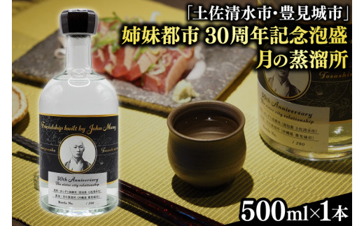 【2024年11月より順次発送】【姉妹都市30周年記念/限定30本】 月の蒸溜所「土佐清水市・豊見城市」姉妹都市30周年記念泡盛 1本(BY029) 1452014 - 沖縄県豊見城市