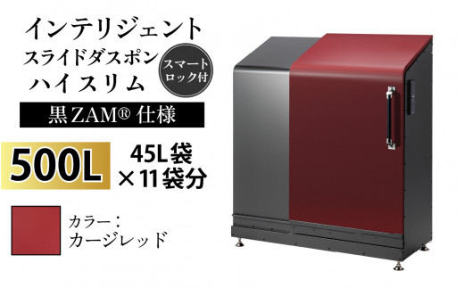 多機能ボックス インテリジェントダスポン ハイスリム 500L ワンタッチ棚付き (黒ZAM®仕様) [W-037006_08] EC-110カージレッド