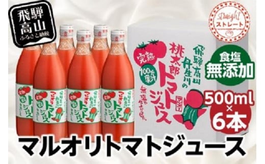 マルオリ トマトジュース 500ml×6本入 食塩無添加 | 無塩 無添加 完熟トマト ストレート 100% 果汁 野菜ジュース 高糖度 リコピン ドリンク 500ミリリットル 野菜 飲み物 トマト ジュース 飲料 飛騨高山 マルオリ LS002