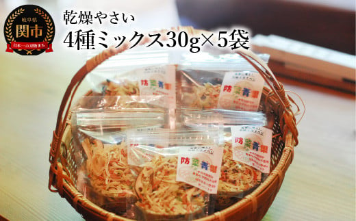 乾燥やさい 4種ミックス30ｇ×5袋 ～チャック付き 乾燥野菜 栽培期間中化学肥料・農薬不使用 1452573 - 岐阜県関市