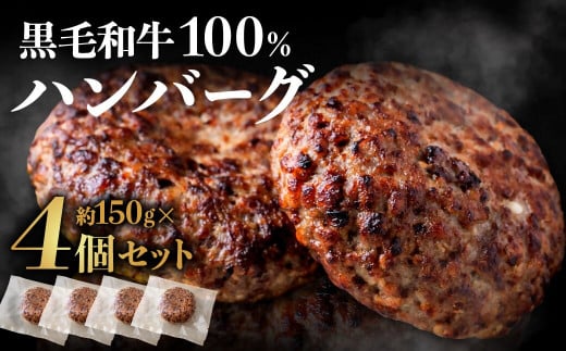 黒毛和牛100％ハンバーグ(約150g×4Pセット)【FLOWER】_HA1520 1437075 - 福岡県宗像市