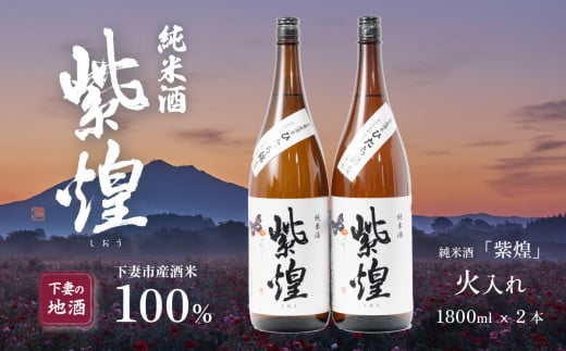 紫煌（しおう） 純米酒 火入れ 1.8L × 2本【日本酒 純米酒 火入れ酒 燗 熱燗 花酵母 お酒 地酒 天然酵母 ひたち錦 淡麗 筑波山水系 酒 ギフト 食中酒 贈答 来福 来福酒造】 1439168 - 茨城県下妻市