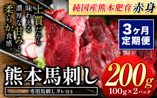 【3ヶ月定期便】赤身馬刺し200g 【純国産熊本肥育】生食用 冷凍《お申し込みの翌月から出荷予定(土日祝除く)》送料無料 熊本県 球磨郡 山江村 1458001 - 熊本県山江村