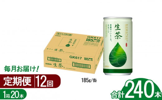 【12回定期便】キリン生茶 185g20本 | あまみ 香り すっきり 茶葉 おちゃ 飲み物 飲料 栃木県 1437445 - 栃木県下野市