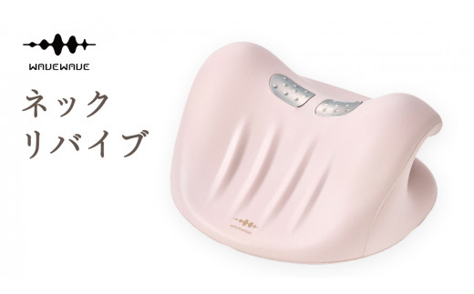 WAVEWAVE NECK REVIVE ネックリバイブ EMS 温熱 首枕 首 ネックピロー リラックス ストレッチ ストレッチャー ストレートネック 枕 ネックストレッチャー 肩 頸椎 サポート 凝り コードレス ネック 実用的 解消グッズ 誕生日 ギフト プレゼント