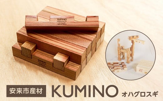 安来市産材　KUMINO　オハグロスギ【積み木 地場産材 木製 積み木 ブロック おもちゃ ギフト】