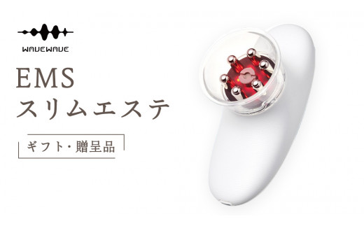 [ギフト対応可] WAVEWAVE EMSスリムエステ EMS 痩身 エステ 美容 健康 引き締め 赤色LED 誕生日プレゼント プレゼント 誕生日