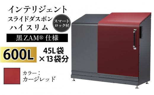 多機能ボックス インテリジェントダスポン ハイスリム  600L ワンタッチ棚付き  (黒ZAM®仕様) 【W-037008_08】 EC-110カージレッド 1439311 - 富山県滑川市