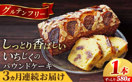 【全3回定期便】いちじくのパウンドケーキ(580g)×1本 イチジク パウンドケーキ ケーキ お菓子 洋菓子 けーき ご褒美 横須賀 国産 グルテンフリー 手作り 大人 人気 いちじく ブランデー 贅沢 【マーロウ】 [AKAF068] 1529222 - 神奈川県横須賀市