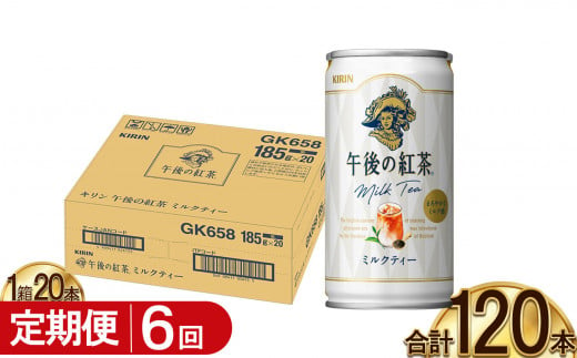 【6回定期便】キリン午後の紅茶 ミルクティー 185g缶×20本 | キャンディ茶葉 飲み物 飲料 栃木県