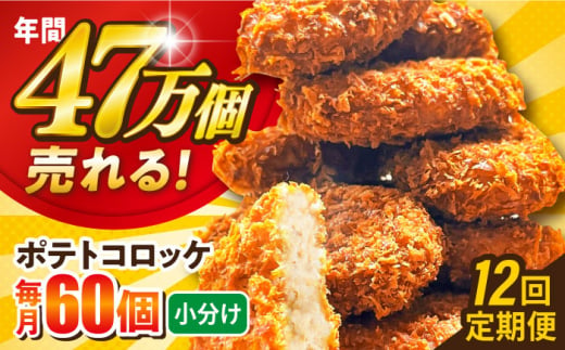 【全12回定期便】ポテトコロッケ 60個 3.6kg じゃがいも ころっけ 惣菜 お弁当 パーティ 大人数 揚げ物 横須賀 【三富屋商事株式会社】 [AKFJ031] 1529260 - 神奈川県横須賀市