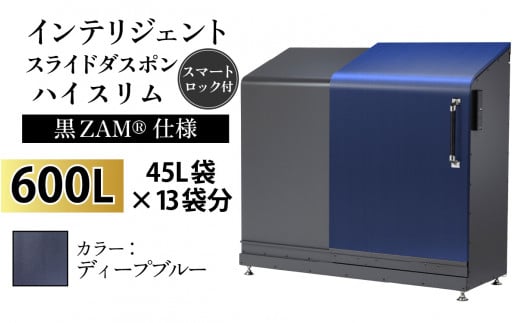 多機能ボックス インテリジェントダスポン ハイスリム  600L ワンタッチ棚付き  (黒ZAM®仕様) 【W-037008_09】 EM-4220ディープブルー 1439312 - 富山県滑川市