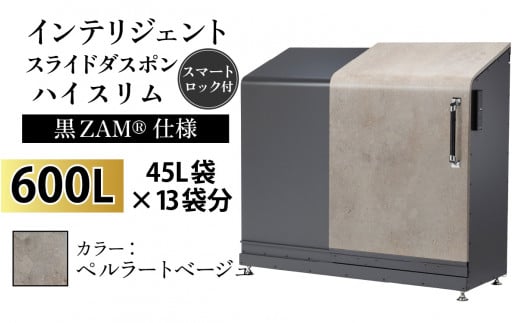 多機能ボックス インテリジェントダスポン ハイスリム  600L ワンタッチ棚付き  (黒ZAM®仕様) 【W-037008_06】  ES-5522ペルラートベージュ 1439309 - 富山県滑川市