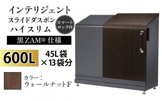 多機能ボックス インテリジェントダスポン ハイスリム  600L ワンタッチ棚付き  (黒ZAM®仕様) 【W-037008_01】  FW-330ウォールナット F 1439304 - 富山県滑川市