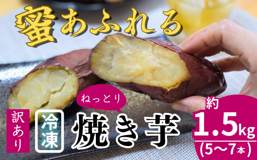 【訳あり】農家自家製 蜜 あふれる 紅はるか 冷凍焼き芋 5～7本 (約1.5kg) | 埼玉県 北本市 石焼き芋 いしやきいも ヤキイモ 焼きイモ さつまいも サツマイモ さつま芋 しっとり 真空パック 天然ムロ貯蔵 熟成 べにはるか ベニハルカ 蜜 落葉堆肥 健康 朝食 筋トレ 腸活 ダイエット 国産