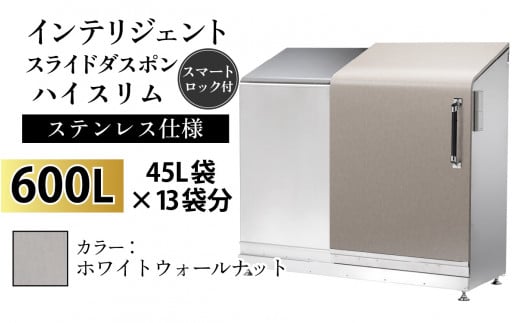 多機能ボックス インテリジェントダスポン ハイスリム  600L ワンタッチ棚付き  【W-037007_05】ステンレス 仕様  WG-657ホワイトウォールナット 1439118 - 富山県滑川市