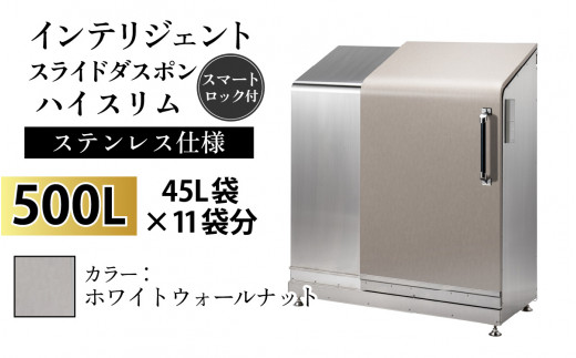 多機能ボックス インテリジェントダスポン ハイスリム 500L ワンタッチ棚付き [W-037005_05]ステンレス 仕様 WG-657ホワイトウォールナット