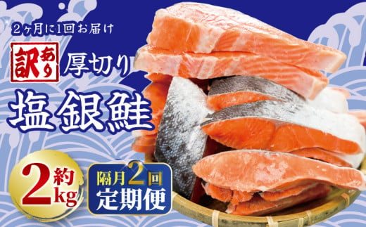 定期便 隔月 2回 訳あり 厚切り 塩銀鮭 切り身 約2.0kg 1切 120g  (約2kg×2回)  人気 冷凍 大容量 銀鮭 鮭 さけ しゃけ シルバー サーモン 肉 厚 冷凍 冷凍食品 切身 魚 海鮮 魚介 おつまみ おかず 塩鮭 惣菜 弁当 不揃い 規格外 傷 食品 冷凍食品 グルメ 贈答 贈物 ギフト 長期保存 小分け お取り寄せ ふるさと納税 送料無料 千葉県 銚子市 銚子東洋  1453945 - 千葉県銚子市