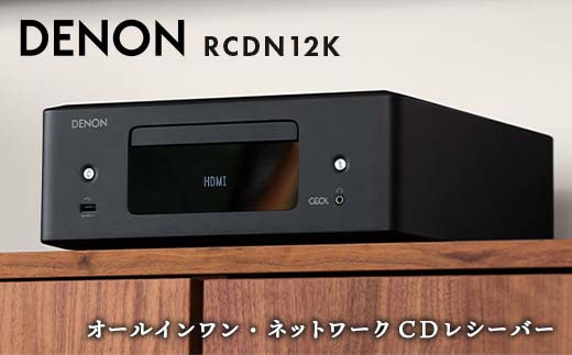 DENON オールインワン・ネットワークCDレシーバー RCDN12K デノン 福島県 白河市 F23R-860 1486905 - 福島県白河市