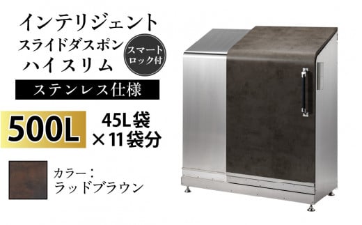 多機能ボックス インテリジェントダスポン ハイスリム 500L ワンタッチ棚付き [W-037005_11]ステンレス 仕様 FA-1530ラッドブラウン