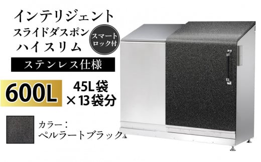 多機能ボックス インテリジェントダスポン ハイスリム  600L ワンタッチ棚付き  【W-037007_07】ステンレス 仕様  ST-442ペルラートブラック 1439120 - 富山県滑川市