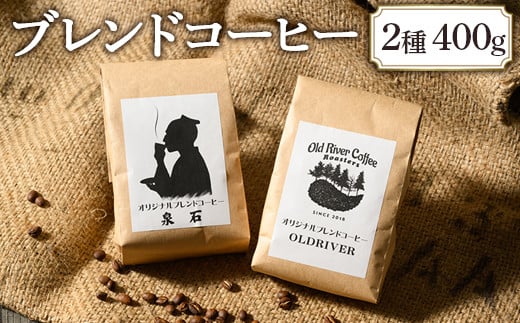 オリジナルブレンドコーヒー2種400g(OLDRIVER200g、泉石200g)|ブレンド 焙煎 自家焙煎 ロースト 飲料 ドリンク お取り寄せ 個包装 詰め合わせ 飲み比べ アソート 専門店 おしゃれ ギフト COFFEE コーヒー 珈琲 茨城県 古河市 送料無料 ギフト 贈答 贈り物 プレゼント お祝 ご褒美 記念日 記念品 景品 _EP02