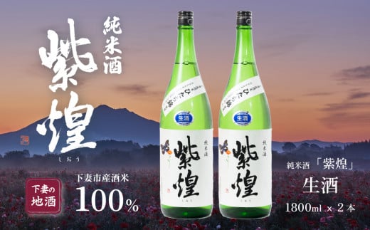 紫煌（しおう）純米酒 生原酒 1.8L × 2本【日本酒 純米酒 生酒 生原酒 花酵母 お酒 地酒 天然酵母 ひたち錦 淡麗 筑波山水系 酒 ギフト 食中酒 贈答 来福 来福酒造】 1439171 - 茨城県下妻市