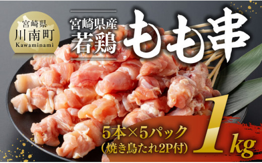 ※令和6年10月発送※ 宮崎県産若鶏もも串1kg(5本×5P)(焼き鳥たれ2P付) [ 肉 鶏肉 串 焼き鳥 バーベキュー BBQ 国産 宮崎県産 ]