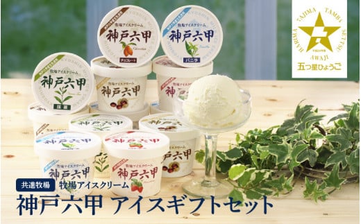 【安定剤・着色料不使用】 共進牧場 牧場アイスクリーム 12個 神戸六甲 アイスギフトセット  ／  人気 こだわり プレミアム 贅沢 濃厚 コク 酪農家 生乳 バニラ いちご チョコ 抹茶 マロン 牧場 夏 おやつ 菓子 お取り寄せ お菓子 洋菓子 ギフト お中元 贈答 贈り物 プレゼント お返し 夏ギフト 誕生日 兵庫県  1441316 - 兵庫県兵庫県庁