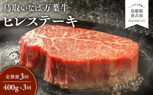 【定期便3回】 鳥取いなば万葉牛 ヒレステーキ 400g × 3回 定期便 国産 牛肉 ヒレ ヒレステーキ 和牛 黒毛和牛 希少 鳥取和牛 鳥取県 倉吉市 1440542 - 鳥取県倉吉市