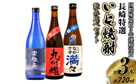 国際味覚賞5年連続受賞入 長崎特選いも焼酎飲み比べ 720ml 3本セット ( 軍艦島・九州魂・ ながさき満々 )