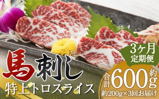 [定期便3回]特上 トロ 馬刺し スライス 約200g(約100g×2パック) 合計約600g 馬刺 ばさし 馬 馬肉 霜降り 霜降 真空パック 定期便 定期配送