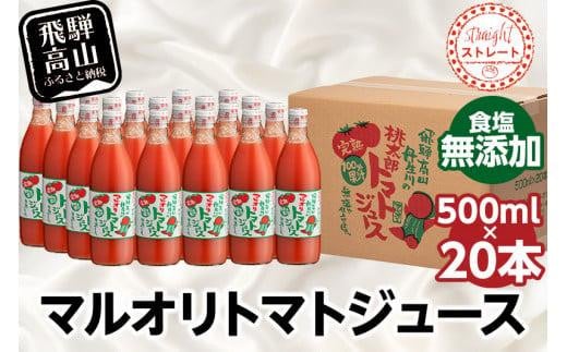 マルオリ トマトジュース 500ml×20本入 食塩無添加 | 無塩 無添加 完熟トマト ストレート 100% 果汁 野菜ジュース 高糖度 リコピン ドリンク 500ミリリットル 野菜 飲み物 トマト 飛騨高山 マルオリ LS007