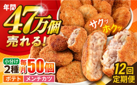 【全12回定期便】コロッケ メンチカツ ポテトコロッケ30個 メンチカツ20個 計50個 3.6kg じゃがいも ころっけ 惣菜 お弁当 パーティ 大人数 揚げ物 横須賀【三富屋商事株式会社】 [AKFJ049] 1529278 - 神奈川県横須賀市