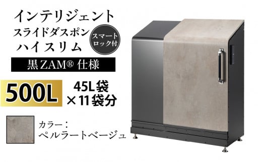 多機能ボックス インテリジェントダスポン ハイスリム 500L ワンタッチ棚付き (黒ZAM®仕様) [W-037006_06] ES-5522ペルラートベージュ