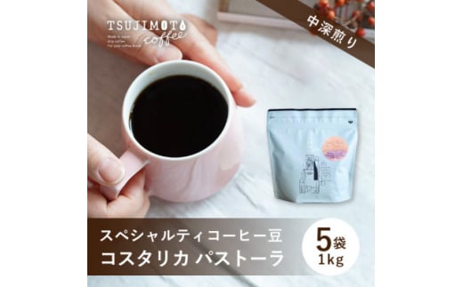 スペシャルティコーヒー豆 　コスタリカ パストーラ1kg(200g×5袋)豆のまま中深煎り　辻本珈琲【1535834】 1437768 - 大阪府和泉市