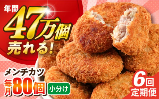 【全6回定期便】メンチカツ 80個 7.2kg  じゃがいも ころっけ 惣菜 お弁当 パーティ 大人数 揚げ物 横須賀【三富屋商事株式会社】 [AKFJ045] 1529274 - 神奈川県横須賀市