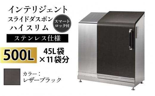 多機能ボックス インテリジェントダスポン ハイスリム 500L ワンタッチ棚付き [W-037005_12]ステンレス 仕様 LE-703レザーブラック