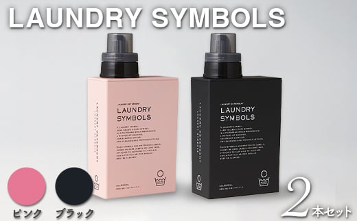 LAUNDRY SYMBOLS 2本セット ピンク×ブラック 山中漆器 山中塗 ランドリーボトル ディスペンサー おしゃれ ギフト F6P-1993