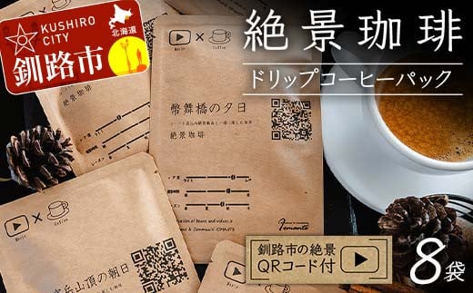 絶景珈琲(ドリップコーヒーパック8袋) 釧路市の絶景QRコード付 珈琲 コーヒー カフェ 絶景 体験 北海道 飲み比べ ドリップバッグ セット F4F-4799 1440339 - 北海道釧路市