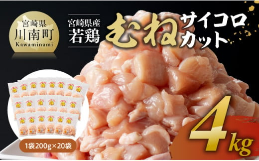 ※令和6年10月発送※ 宮崎県産若鶏むねサイコロカット4kg 【 鶏肉 鶏 肉 国産 九州産 宮崎県産 ムネ 真空パック 小分け 】