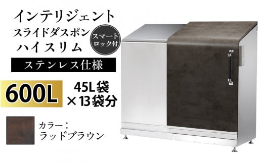 多機能ボックス インテリジェントダスポン ハイスリム  600L ワンタッチ棚付き  【W-037007_11】ステンレス 仕様  FA-1530ラッドブラウン 1439124 - 富山県滑川市