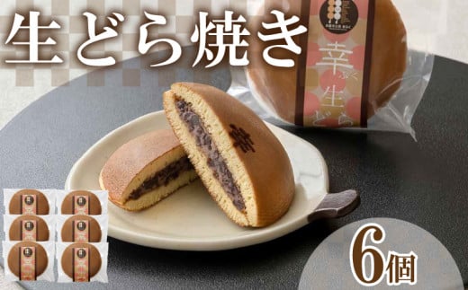 生どら焼き 6個 セット ( どらやき 生どら 和菓子 スイーツ お菓子 あんこ つぶあん クリーム 和菓子 個包装 デザート 詰め合わせ 詰合せ ギフト 贈り物 プレゼント お中元 お歳暮 贈答 手土産 お取り寄せ ) 下関 山口 1460247 - 山口県下関市