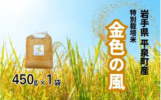 【令和6年産】平泉町産 特別栽培米　金色の風 450g / 4000円 4千円 四千円 米 お米 こめ 白米 精米 ブランド米 50％減薬 体に優しい 岩手 東北 おにぎり お弁当 ギフト プレゼント お祝い ギフト プレゼント ご挨拶 挨拶 敬老の日 おじいちゃん おばあちゃん いつもありがとう 感謝 1436878 - 岩手県平泉町