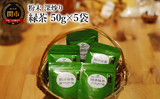 粉末 深炒り 緑茶 50g×5袋 ～日本茶葉100％ パウダー 栽培期間中化学肥料・農薬不使用 1452572 - 岐阜県関市