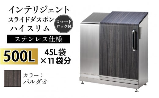 多機能ボックス インテリジェントダスポン ハイスリム 500L ワンタッチ棚付き [W-037005_03]ステンレス 仕様 FW-324EXパルダオ