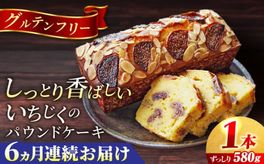 【全6回定期便】いちじくのパウンドケーキ(580g)×1本【マーロウ】 [AKAF069] 1529223 - 神奈川県横須賀市