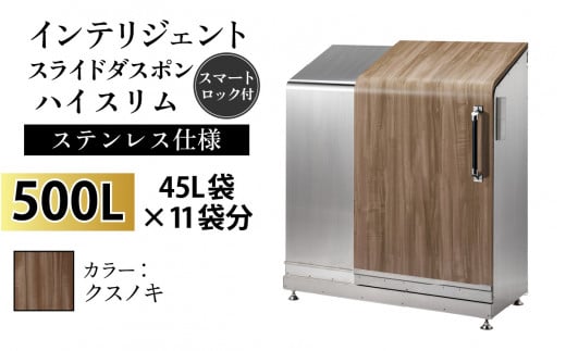 多機能ボックス インテリジェントダスポン ハイスリム 500L ワンタッチ棚付き [W-037005_02]ステンレス 仕様 FW-7011クスノキ